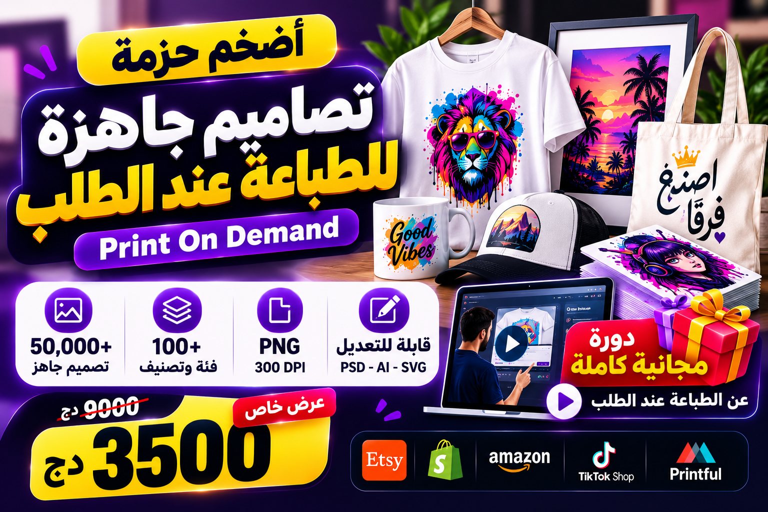 حزمة التصاميم الجاهزة للطباعة - حقوق إعادة بيع PLR